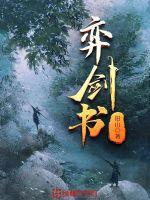 弈剑书阁