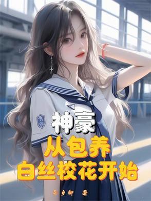 神豪从俏皮校花告白开始免费