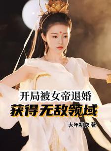 开局被女帝退婚