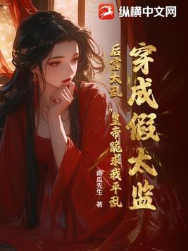 有什么穿越成假太监的