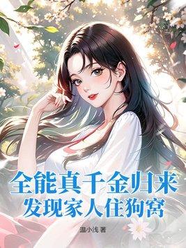 全能千金免费阅读