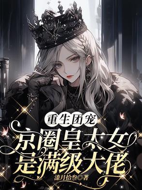 别惹小祖宗她京圈亲爸是女儿奴短剧演员表