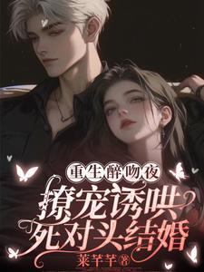 重生和死对头he了