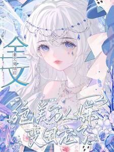 万人嫌终成团宠(穿越)免费