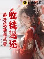 收徒返还弟子筑基我成帝