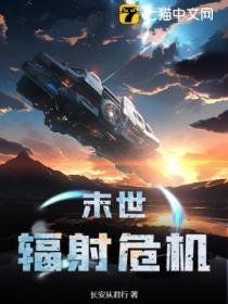 辐射末日