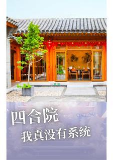 从四合院开始