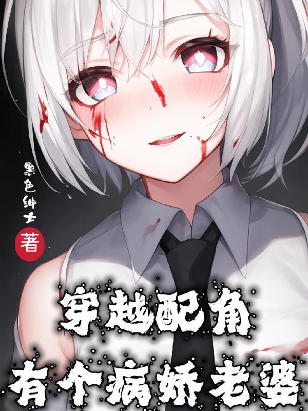 穿越配角