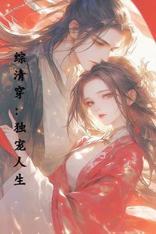 综清穿独宠人生免费阅读