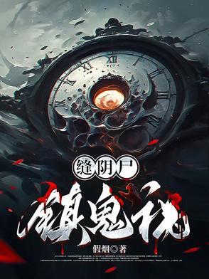 镇鬼祸