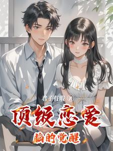 觉醒吧恋爱脑电视剧在线观看