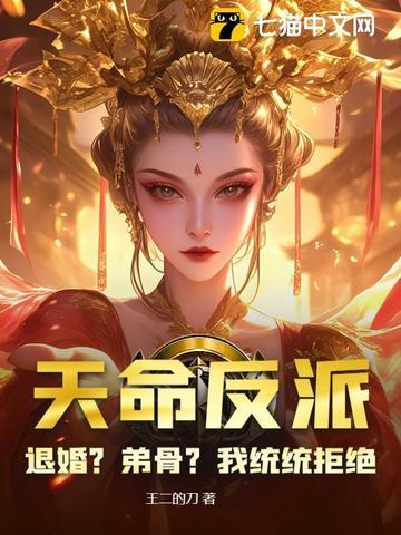天命反派免费阅读