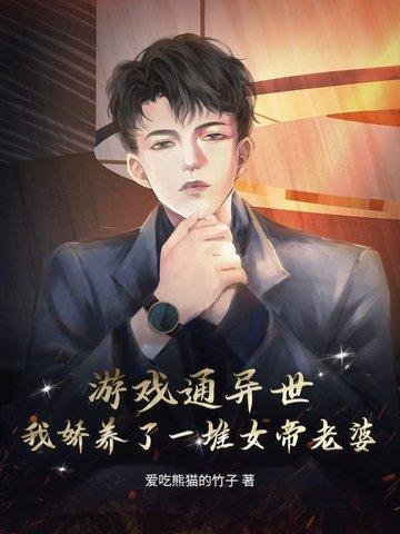 我的游戏通异界