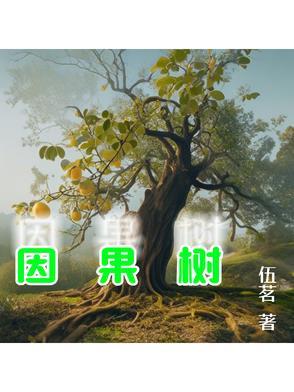 因果树种因果