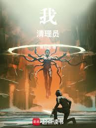 我清理垃圾