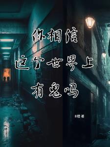 这个世界上有没有鬼啊