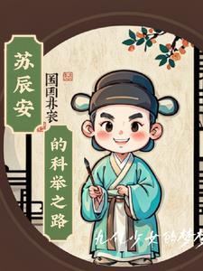 苏辰全文