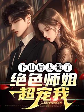 下山找师姐的名字
