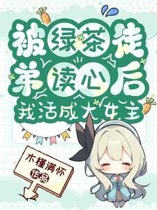 被绿茶盯