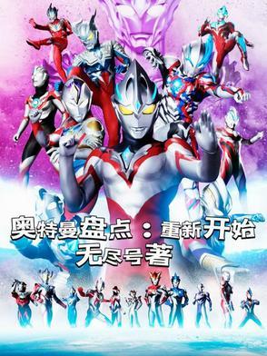 新旧奥特曼