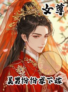 女尊第一美男