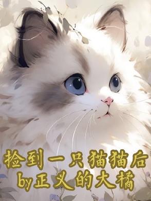 梦见捡到一只猫
