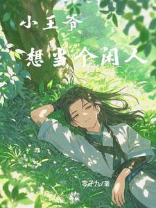 胎穿王爷嫡幼子