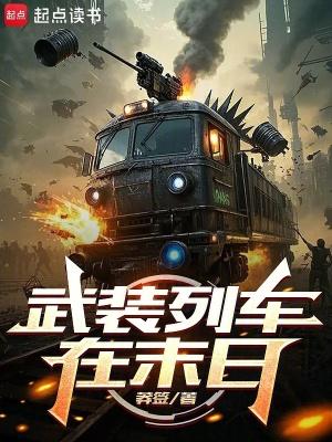 武装列车在末日篱笆好文学