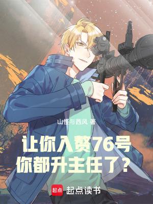 让你入赘76号你都升主任了txt