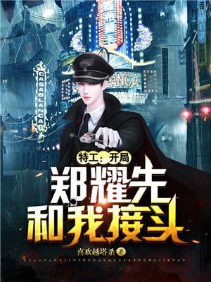 特工开局郑耀先要收我为徒免费阅读