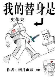 我的世界我的替身是史蒂夫