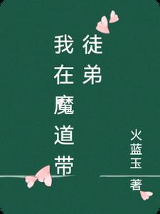 我在魔道带徒 火蓝玉