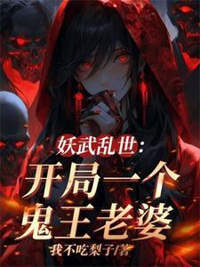 我伏魔圣体老婆全是顶级妖魔无弹窗