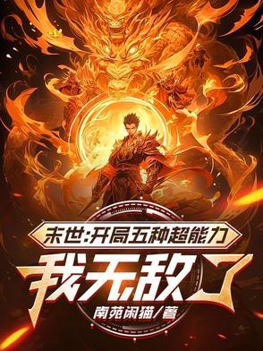 末世开局获得无敌异能