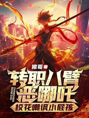 八臂哪吒是谁