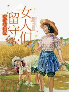 乡村留守女孩
