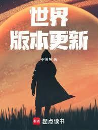世界版本更新中全文免费阅读