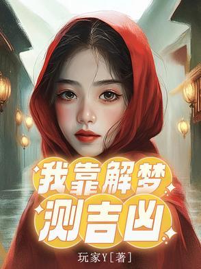 我靠算命玩崩综艺[娱乐圈