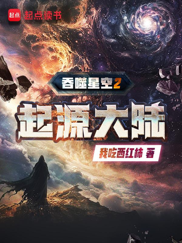 吞噬星空起源大陆