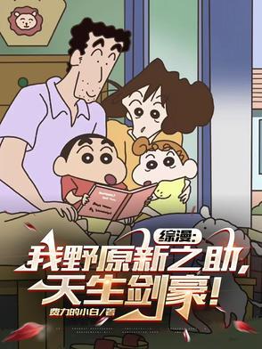 咱是野原新之助的