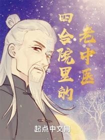 四合院里的老中医铅笔