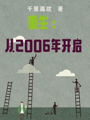重生2006 最新章节 无弹窗