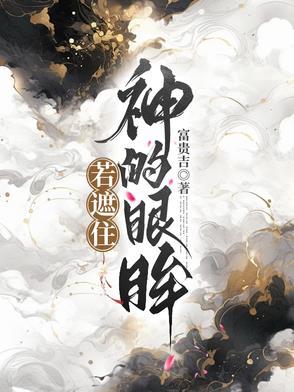 遮住我的眼睛是什么歌