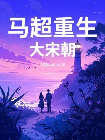 穿越成马超的完结