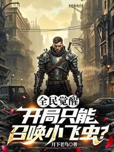 全民觉醒