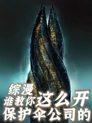 保护伞公司类的