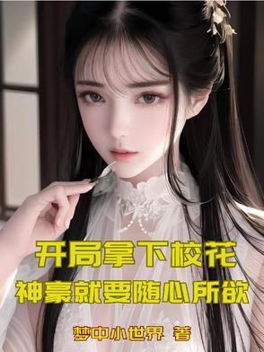 开局拿了个校花一血