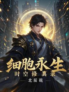 细胞有没有永生的可能