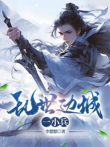 乱世mv