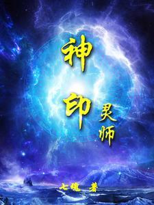 神印到底是什么